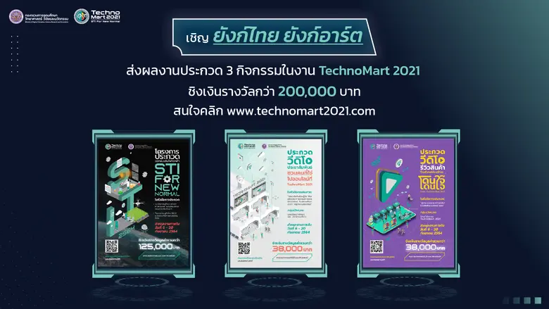 อว.ชวนคนมีของ ส่งผลงานเข้าประกวด ชิงเงินรางวัลมูลค่ากว่า 200,000 บาท ในงาน TechnoMart 2021 ตั้งแต่วันนี้ - 20 กันยายนนี้