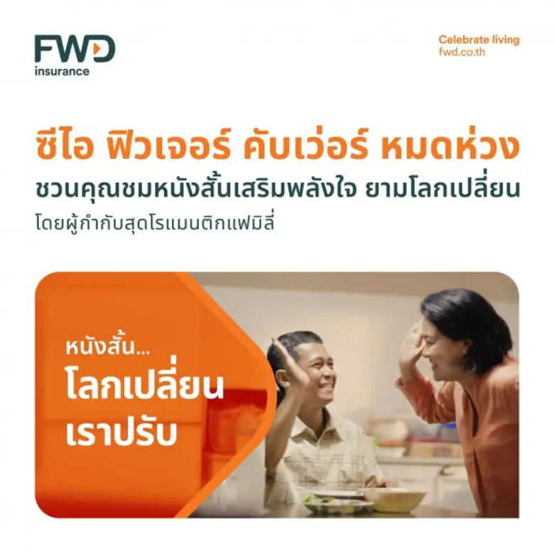 FWD ประกันชีวิต เปิดตัวภาพยนตร์โฆษณาออนไลน์ "โลกเปลี่ยน เราปรับ" ชูแนวคิดคุ้มครองโรคแห่งอนาคต ด้วยประกัน "ซีไอ ฟิวเจอร์ คับเว่อร์ หมดห่วง"