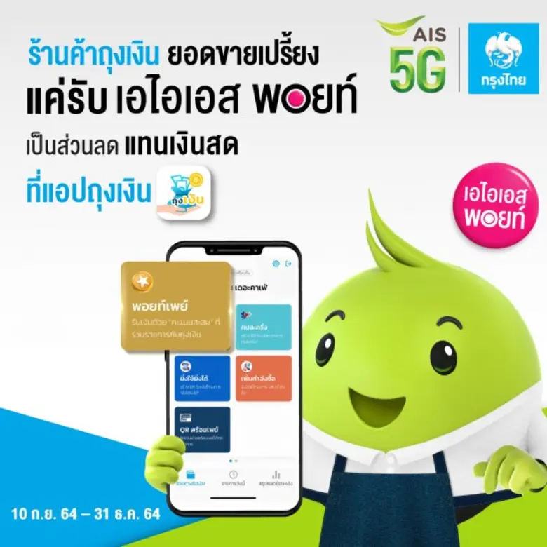 AIS-Krung Thai team up to save small merchants in crisis with Tungngern App "Point Pay" program with AIS Points enables 43.2m AIS subscribers to help the nation Redeeming points for cash discounts to stimulate local economies all over Thailand  Starting t