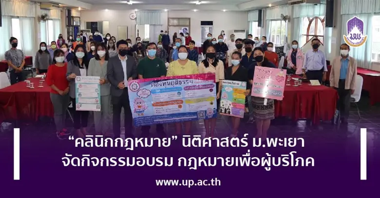 "คลินิกกฎหมาย" นิติศาสตร์ ม.พะเยา จัดกิจกรรมอบรม กฎหมายเพื่อผู้บริโภค