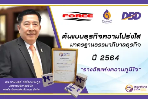 FORCE ต้นแบบธุรกิจความโปร่งใส ด้วยมาตรฐานธรรมาภิบาลธุรกิจ ปี 2564