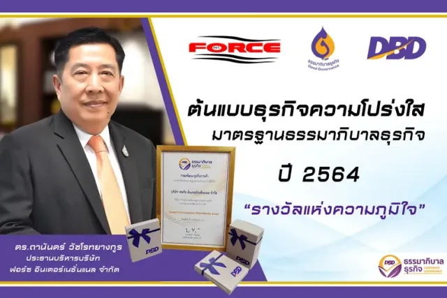 FORCE ต้นแบบธุรกิจความโปร่งใส ด้วยมาตรฐานธรรมาภิบาลธุรกิจ ปี 2564