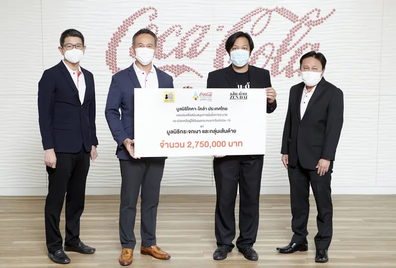 มูลนิธิโคคา-โคล่า ประเทศไทย มอบเงินและน้ำดื่มรวมมูลค่ากว่า 7 ล้านบาท สนับสนุนการปฏิบัติภารกิจของเจ้าหน้าที่ด่านหน้า และช่วยเหลือผู้ได้รับผลกระทบจากโควิด 19