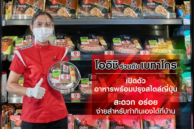 "โออิชิ" ร่วมกับ "เบทาโกร" เปิดตัวผลิตภัณฑ์อาหารพร้อมปรุงสไตล์ญี่ปุ่น สะดวก อร่อย ง่ายสำหรับทำกินเองได้ที่บ้าน
