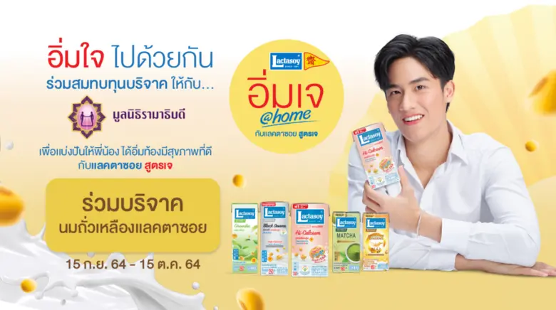 เทศกาลเจปีนี้ แลคตาซอย ชวนร่วมบริจาคนมถั่วเหลืองให้มูลนิธิรามาธิบดีฯ  แบ่งปันให้ทุกคนมีสุขภาพดี ในแคมเปญ "อิ่มเจ @home อิ่มใจไปด้วยกัน"