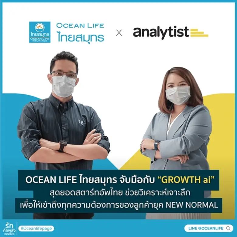 OCEAN LIFE ไทยสมุทร จับมือกับ "GROWTH ai" สุดยอดสตาร์ทอัพไทย ช่วยวิเคราะห์เจาะลึกเพื่อให้เข้าถึงทุกความต้องการของลูกค้ายุค NEW NORMAL