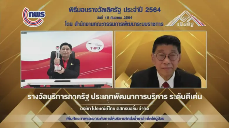 ไปรษณีย์ไทยดิสทริบิวชั่น รับรางวัล "สุดยอดบริการภาครัฐดีเด่น" ประจำปี 2564  ตอกย้ำบทบาทผู้นำด้านการช่วยเหลือ "ผู้ป่วยโรคไต"