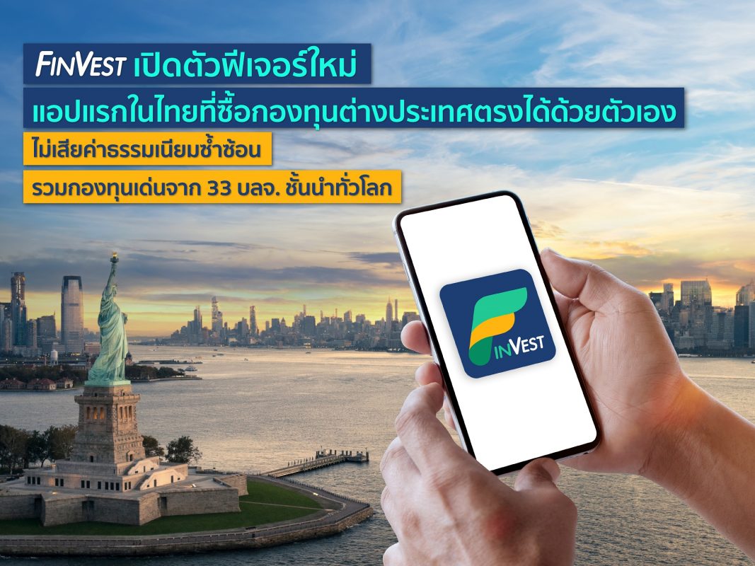 แอปแรกในไทย! FinVest เปิดตัวฟีเจอร์ใหม่ ซื้อขายกองทุนต่างประเทศได้โดยตรง