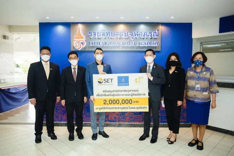 ตลาดหลักทรัพย์ฯ สนับสนุนราชวิทยาลัยจุฬาภรณ์ จัดสรรวัคซีนแก่ประชาชนกลุ่มเปราะบางและด้อยโอกาส