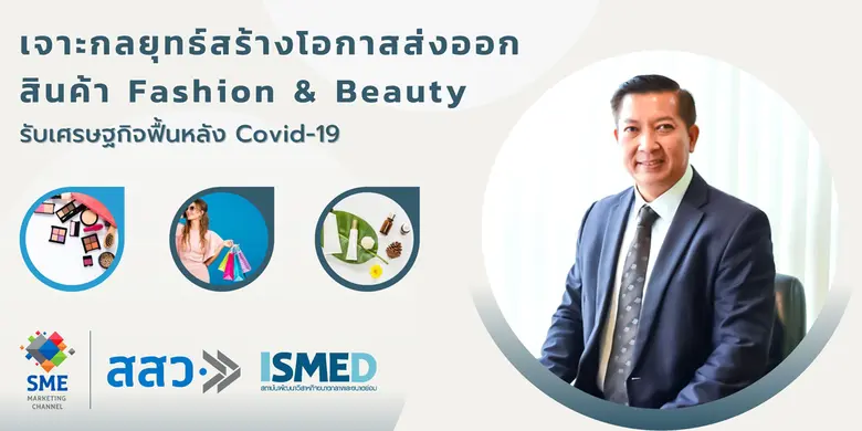 เจาะกลยุทธ์สร้างโอกาสส่งออกสินค้า Fashion & Beauty รับเศรษฐกิจฟื้นหลังโควิด
