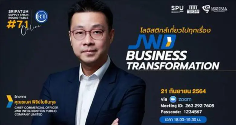 ชวนฟัง! เสวนาออนไลน์ SPU SUPPLY CHAIN ROUND TABLE #71 "JWD Business Transformation"