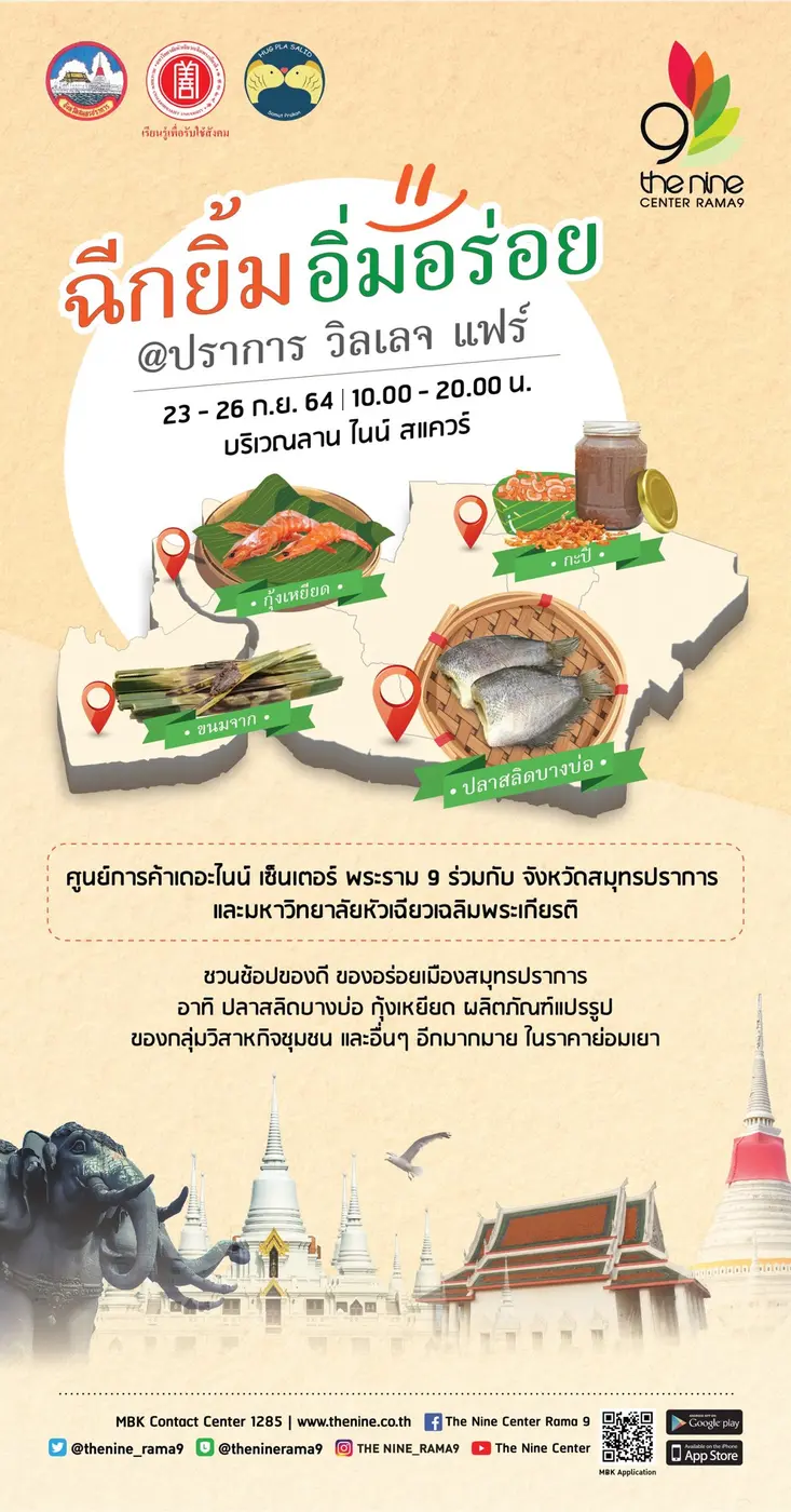 เดอะไนน์ เซ็นเตอร์ พระราม 9 รวมของดีร้านดัง จ.สมุทรปราการ พร้อมให้ช้อปคุ้มในงาน "ฉีกยิ้ม อิ่มอร่อย @ ปราการ วิลเลจ แฟร์"