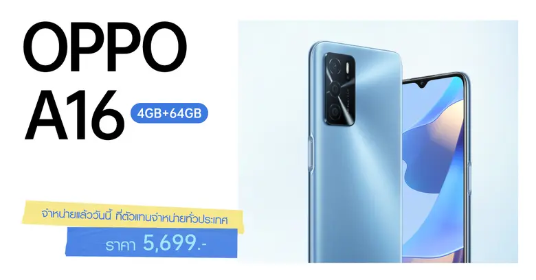 วางจำหน่ายแล้ววันนี้! OPPO A16 รุ่น RAM 4GB + ROM 64GB ในราคา 5,699 บาท เอาใจสายเอ็นเตอร์เทนเมนท์ เร็วแรงยิ่งขึ้น สนุกทุกการใช้งาน