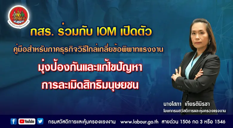 กสร. ร่วมกับ IOM เปิดตัว คู่มือสำหรับภาคธุรกิจวิธีไกล่เกลี่ยข้อพิพาทแรงงาน มุ่งป้องกันและแก้ไขปัญหาการละเมิดสิทธิมนุษยชน