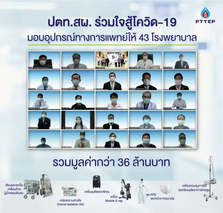 ปตท.สผ. ร่วมใจสู้โควิด-19 มอบอุปกรณ์ทางการแพทย์และกล่องความห่วงใย  ให้กับโรงพยาบาลต่างๆ เพิ่มอีก 43 แห่ง