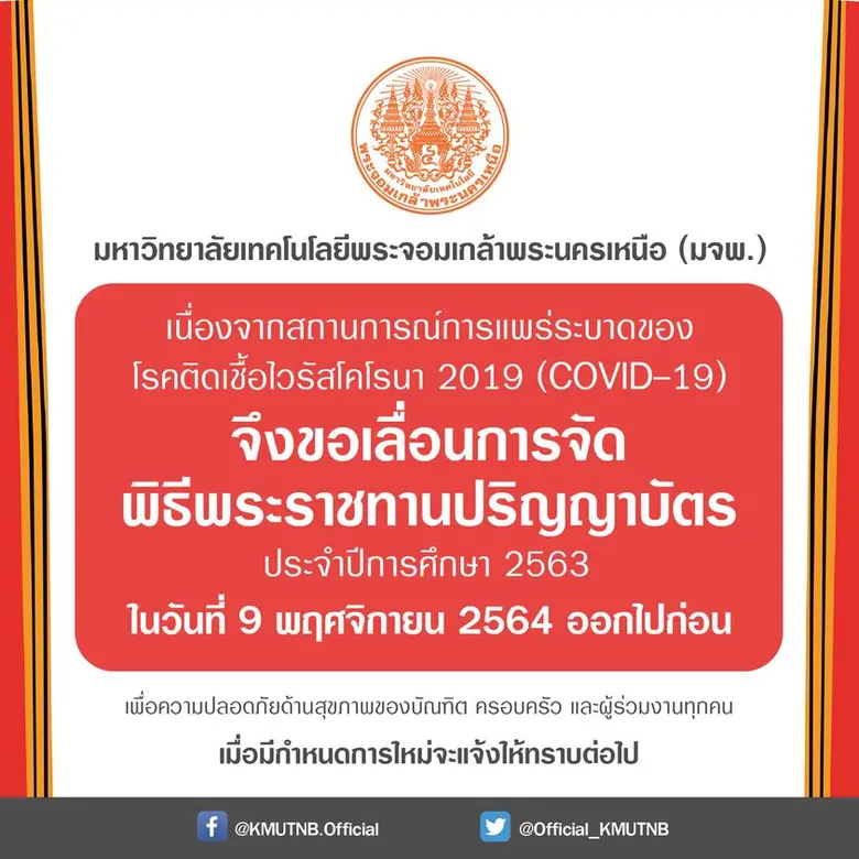 มจพ. ประกาศเลื่อนการจัดพิธีพระราชทานปริญญาบัตร ประจำปีการศึกษา 2563