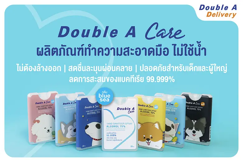 Double A Care เปิดตัว "สเปรย์การ์ดแอลกอฮอล์" ทำความสะอาดมือ พกติดตัวได้ทุกที่