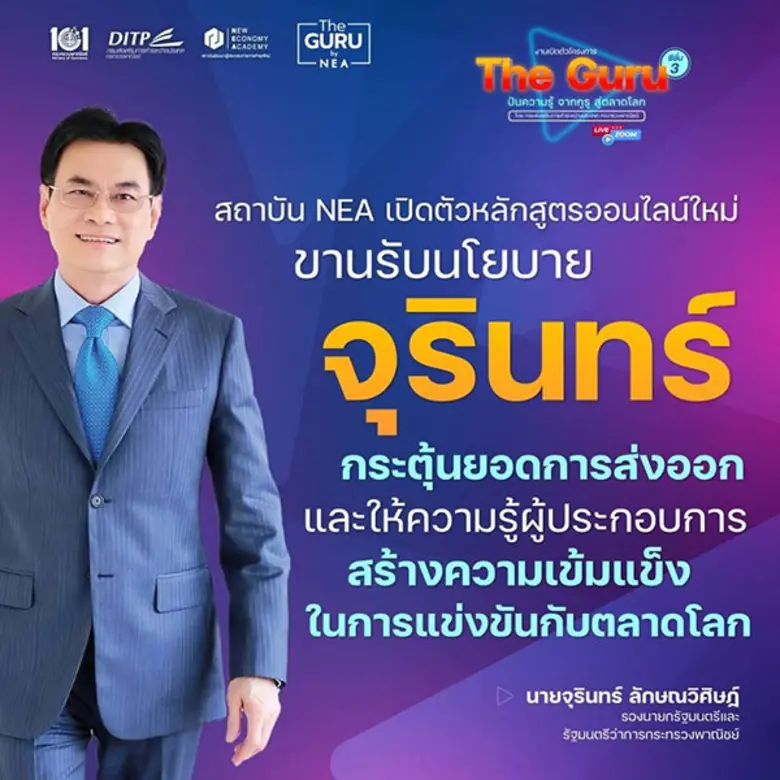 NEA เปิดหลักสูตร "The Guru ปันความรู้ จากกูรู สู่ตลาดโลก" ซีซั่น 3 แบ่งปันความรู้จากกูรูสู่ผู้ประกอบการไทย