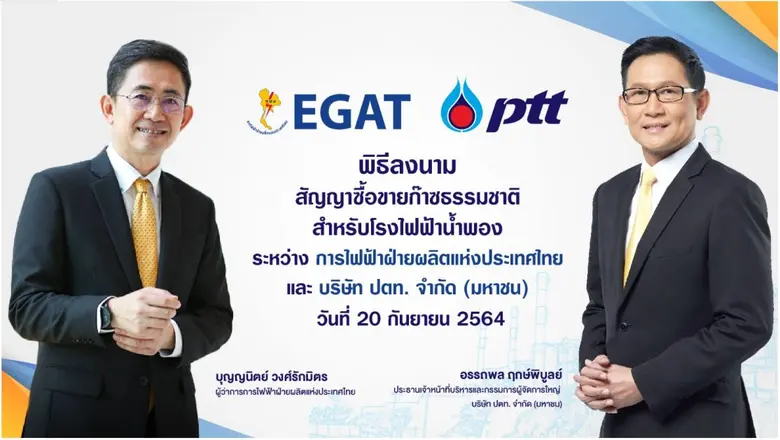 ปตท. - กฟผ. ลงนามสัญญาซื้อขายก๊าซธรรมชาติสำหรับโรงไฟฟ้าน้ำพอง สร้างความมั่นคงทางพลังงาน เสริมรากฐานการพัฒนาเศรษฐกิจประเทศ