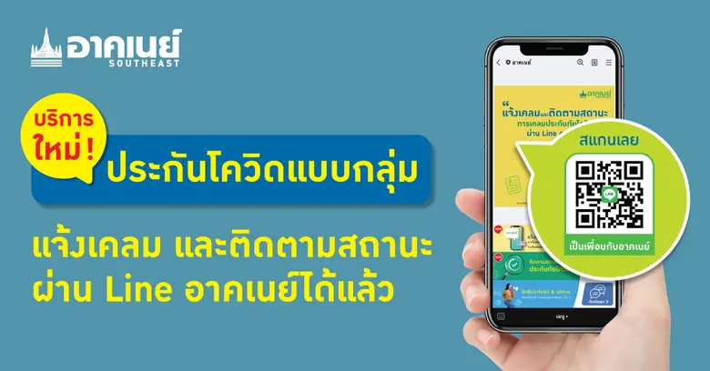 อาคเนย์เปิดบริการเคลมประกันกลุ่มผ่านไลน์ เดินหน้าดูแลลูกค้าด้วยใจ พร้อมคุ้มครองทุกกรมธรรม์