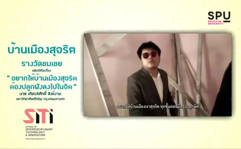 DEK SITI SPU เจ๋ง! คว้ารางวัลประกวด คลิปวีดีโอ "บ้านเมืองสุจริต" จาก นายชวน หลีกภัย ประธานสภาฯ