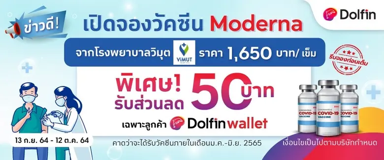 รพ.วิมุต ร่วมกับ ดอลฟิน เปิดให้จองวัคซีนโมเดอร์น่า ในรอบที่สอง พร้อมมอบสิทธิพิเศษสุดคุ้มในจำนวนจำกัด