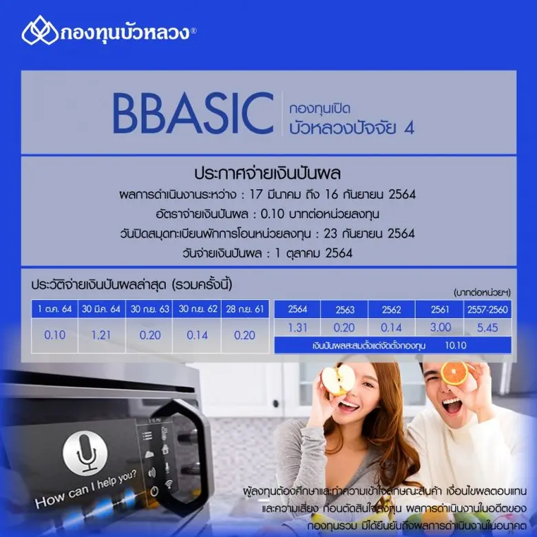 กองทุนบัวหลวงพร้อมจ่ายเงินปันผล BBASIC ในอัตรา 0.10 บาทต่อหน่วยลงทุน วันที่ 1 ต.ค. นี้