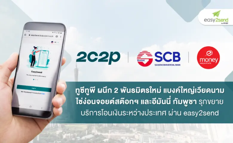 ทูซีทูพี ผนึก 2 พันธมิตรใหม่ แบงค์ใหญ่เวียดนาม ไซ่ง่อนจอยต์สต๊อกฯ  และอีมันนี่ เพย์เม้นท์ โซลูชั่น กัมพูชา รุกขยายบริการโอนเงินระหว่างประเทศ ผ่าน easy2send