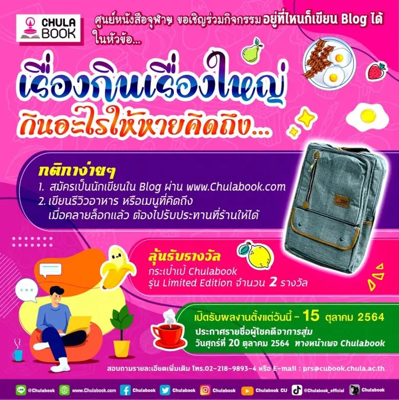 ศูนย์หนังสือจุฬาฯ ชวนเขียน Blog ...กินอะไร ให้หายคิดถึง ล้นรับกระเป๋าเป้ Chulabook