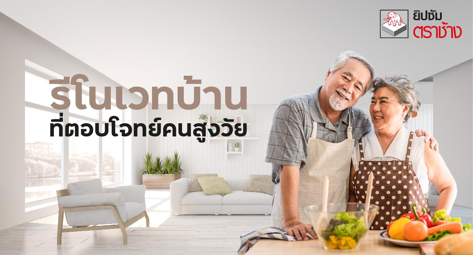 รีโนเวทบ้านที่ตอบโจทย์คนสูงวัย ดีต่อใจทุกคนในครอบครัว