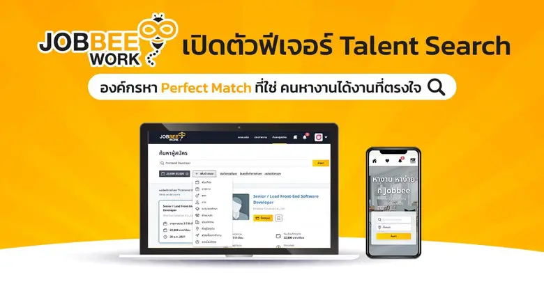 Jobbee.work เปิดตัวฟีเจอร์ Talent Search ให้องค์กรหา Perfect Match ที่ใช่ คนหางานได้งานที่ตรงใจ ในเวลาอันรวดเร็ว