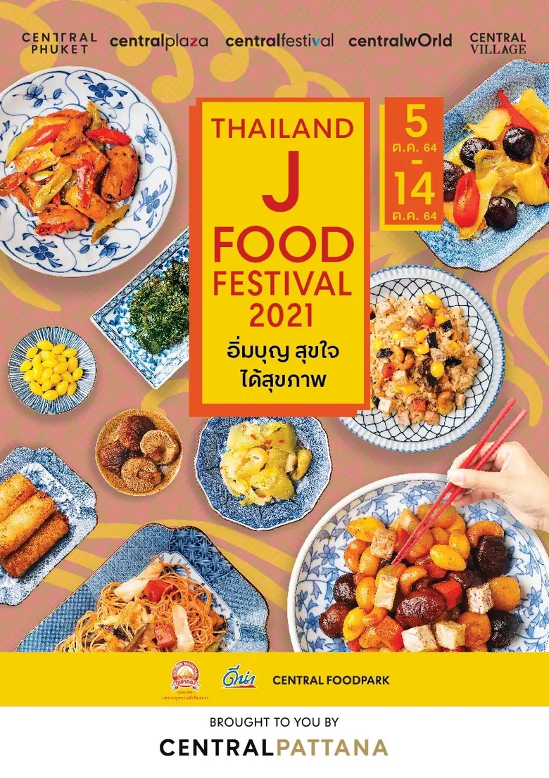 ที่สุดของอาหารเจ Thailand J Food Festival ที่ศูนย์การค้าเซ็นทรัล  ท็อปฟอร์มเดสติเนชั่นแห่งเทศกาลกินเจ รวมสุดยอดเมนูเจทุกรูปแบบไว้ในที่เดียว เริ่ม 5-14 ต.ค. 64 นี้