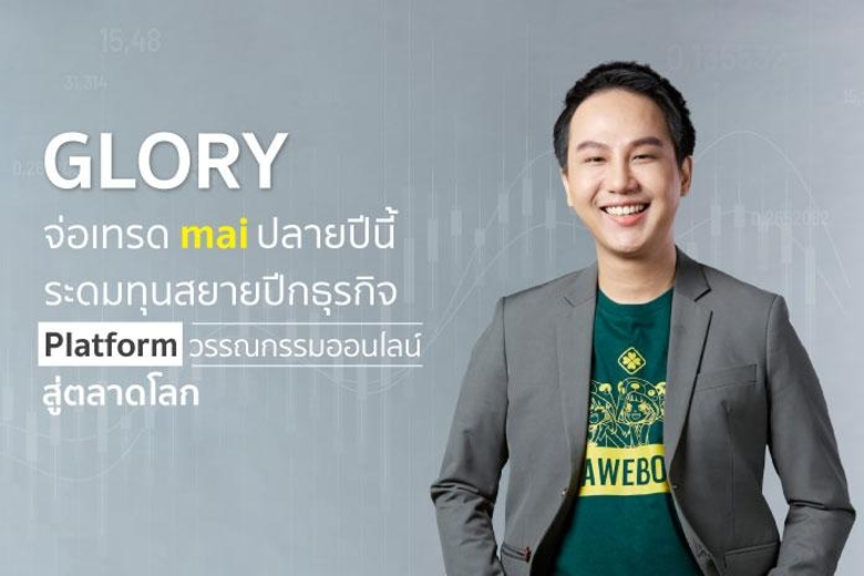 "GLORY" จ่อเทรด mai ปลายปีนี้ ระดมทุนสยายปีกธุรกิจ Platform วรรณกรรมออนไลน์ สู่ตลาดโลก