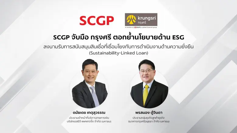 SCGP จับมือ กรุงศรี ตอกย้ำนโยบายด้าน ESG ลงนามรับการสนับสนุนสินเชื่อที่เชื่อมโยงกับการดำเนินงานด้านความยั่งยืน (Sustainability-Linked Loan)