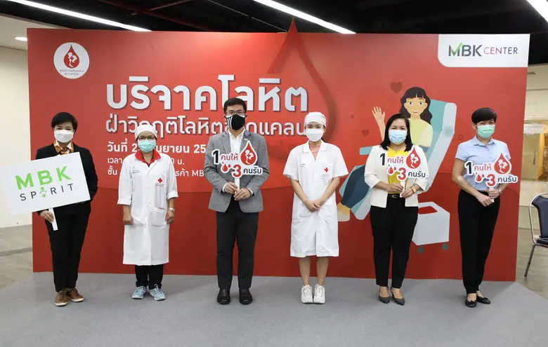 เอ็ม บี เค เซ็นเตอร์ ร่วมกับ สภากาชาดไทย ชวนบริจาคโลหิต ฝ่าวิกฤติโลหิตขาดแคลน ช่วงโควิด-19