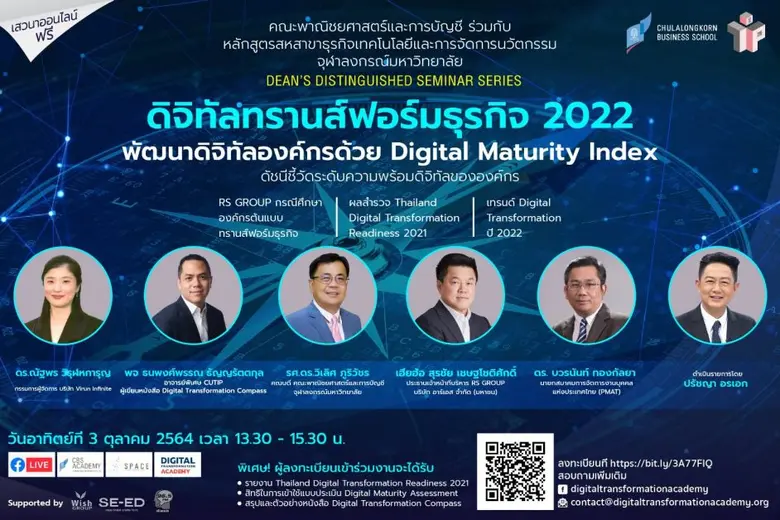 คณะบัญชีฯ จุฬาฯ ร่วมกับ CUTIP จัดสัมมนา Online ฟรี CBS Dean's Distinguished Seminar Series: ดิจิทัลทรานส์ฟอร์มธุรกิจ 2022  วันอาทิตย์ที่ 3 ตุลาคมนี้