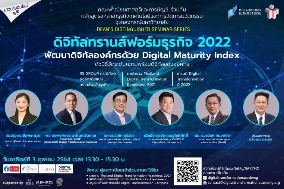 คณะบัญชีฯ จุฬาฯ ร่วมกับ CUTIP จัดสัมมนา Online ฟรี CBS Dean's Distinguished Seminar Series: ดิจิทัลทรานส์ฟอร์มธุรกิจ 2022  วันอาทิตย์ที่ 3 ตุลาคมนี้