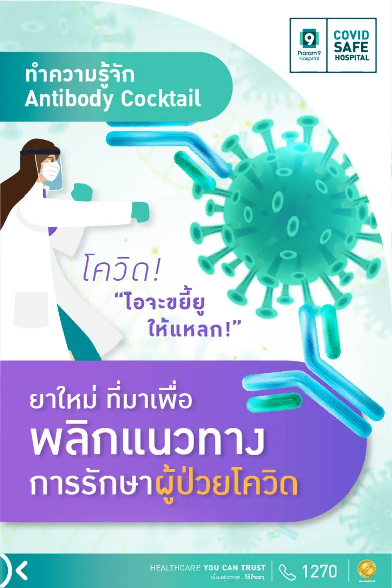 Antibody Cocktail ยารักษา COVID-19 ความหวังใหม่กับการพลิกฟื้นวิกฤตโรคระบาด