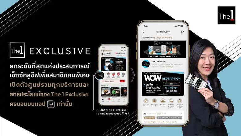 The 1 Exclusive ยกระดับที่สุดแห่งประสบการณ์เอ็กซ์คลูซีฟเพื่อสมาชิกคนพิเศษ เปิดตัวศูนย์รวมทุกบริการและสิทธิประโยชน์ของ The 1 Exclusive ครบจบบนแอป The 1 เท่านั้น