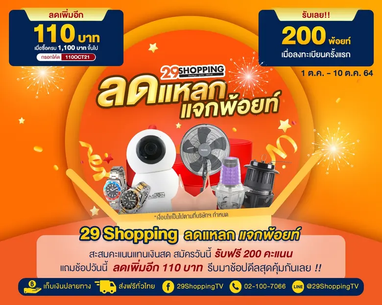 "ลดแหลก แจกพ้อยท์"