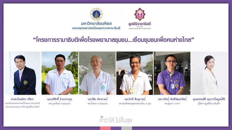 มูลนิธิรามาธิบดีฯ เปิดตัว "โครงการรามาธิบดีเพื่อโรงพยาบาลชุมชน" ส่งต่อความช่วยเหลือคนด้อยโอกาสที่อยู่ห่างไกล