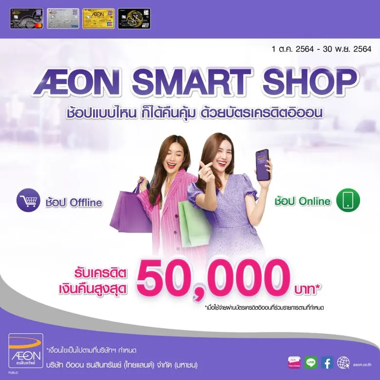 ฟินทุกการช้อปกับ AEON SMART SHOP พร้อมรับเครดิตเงินคืนสูงสุด 50,000 บาท