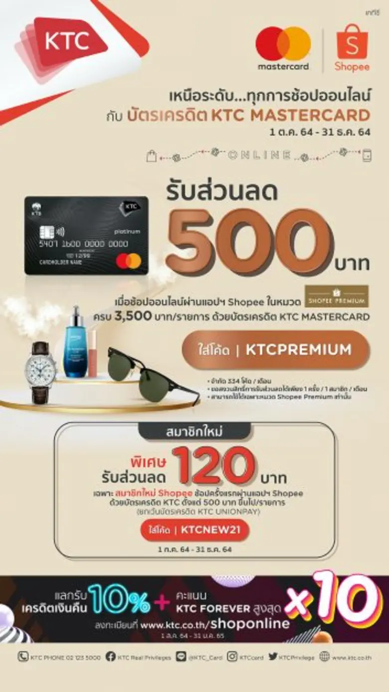 เคทีซีร่วมฉลอง 1 ปี ช้อปปี้ พรีเมี่ยม  มอบส่วนลด 500 บาท เมื่อชำระด้วยบัตรเครดิตเคทีซี มาสเตอร์การ์ด