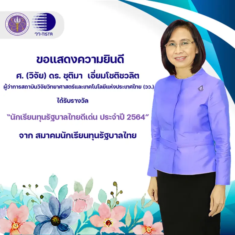 ศ.(วิจัย) ดร.ชุติมา เอี่ยมโชติชวลิต ผู้ว่าการ วว. ได้รับรางวัล "นักเรียนทุนรัฐบาลไทยดีเด่น ประจำปี 2564"