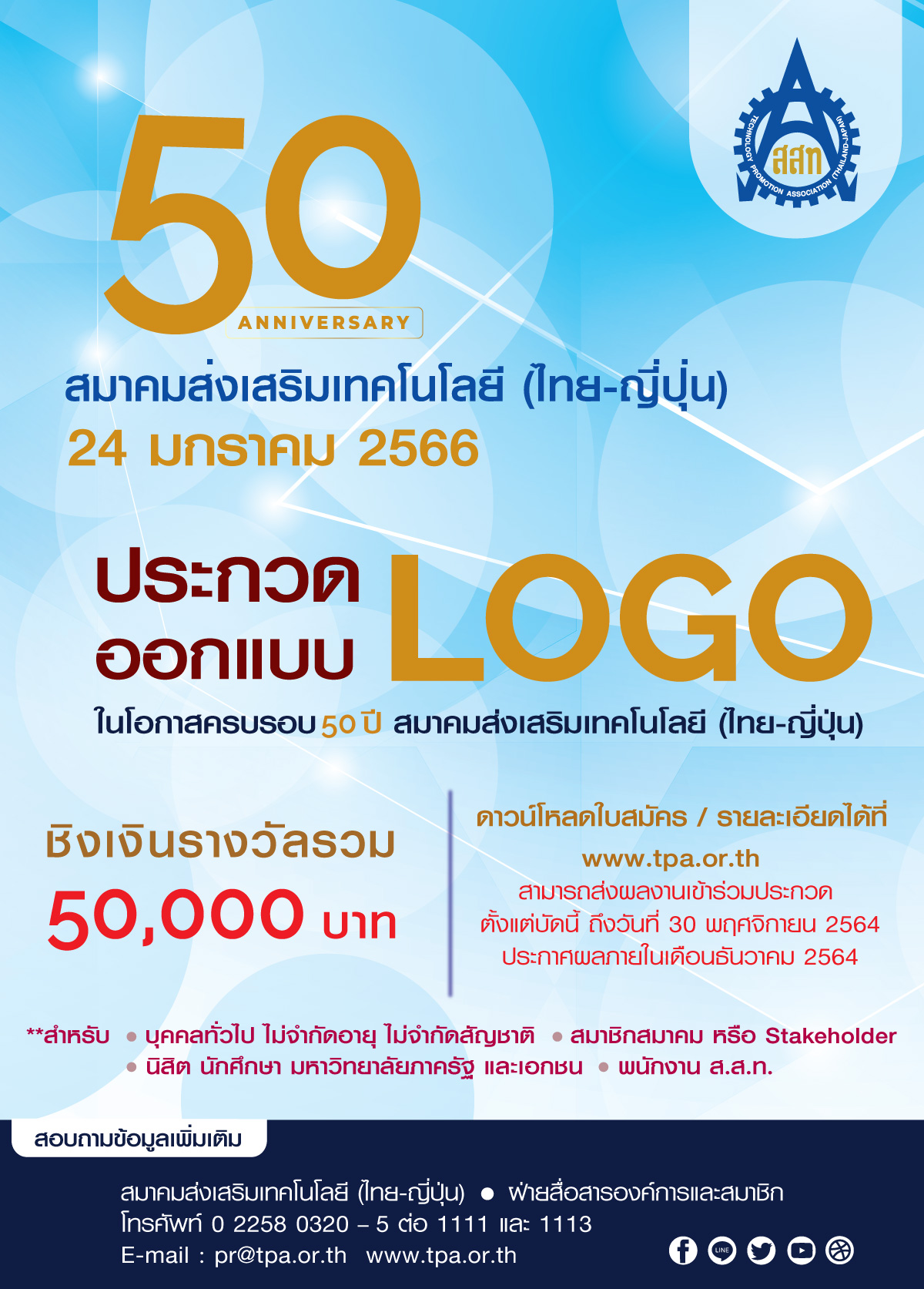 ส.ส.ท. ชวนร่วมประกวดออกแบบ LOGO ภายใต้ หัวข้อ "50 ปี สมาคมส่งเสริมเทคโนโลยี (ไทย-ญี่ปุ่น)