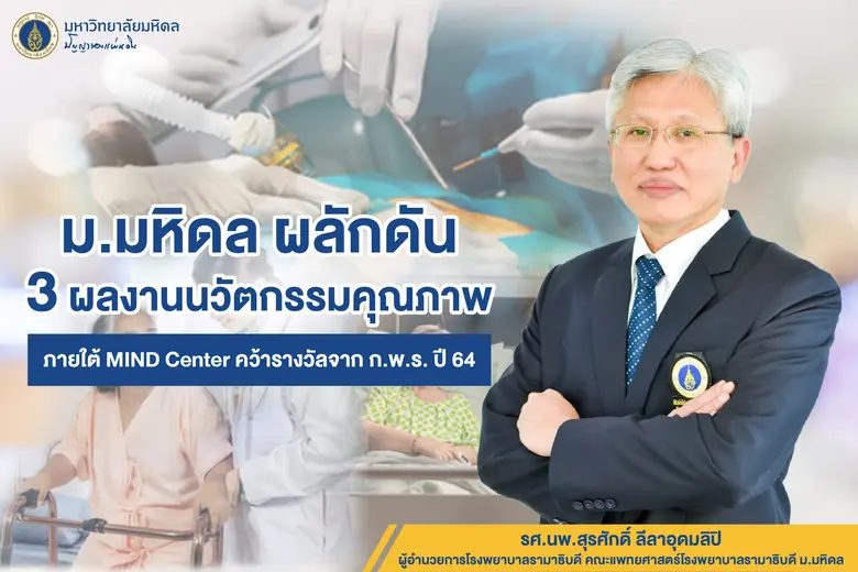 ม.มหิดล ผลักดัน 3 ผลงานนวัตกรรมคุณภาพภายใต้ MIND Center คว้ารางวัลจาก ก.พ.ร. ปี 64