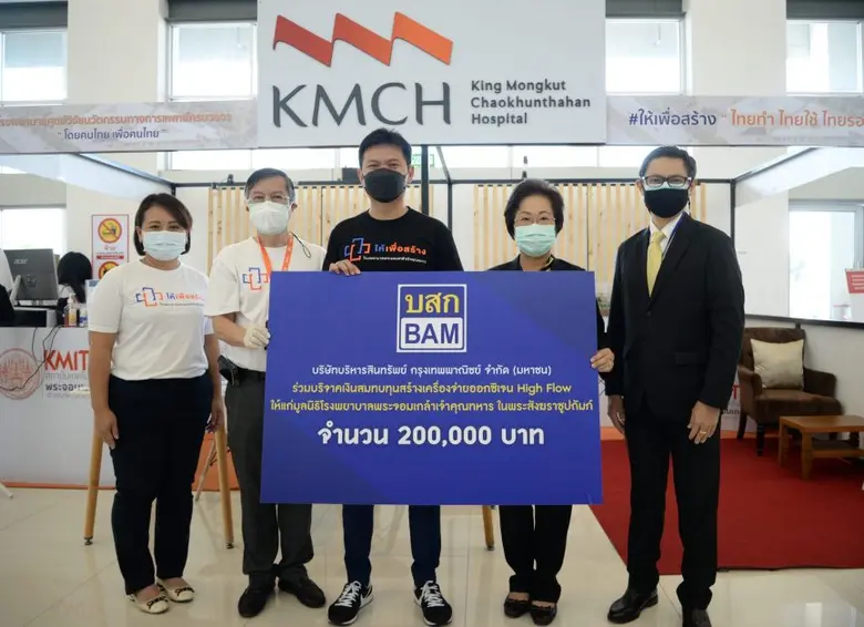 BAM ปันน้ำใจ สู้ภัยโควิด -19 มอบเงินสมทบทุนสร้างเครื่องจ่ายออกซิเจน High Flow พร้อมระบบมอนิเตอร์ทางไกล
