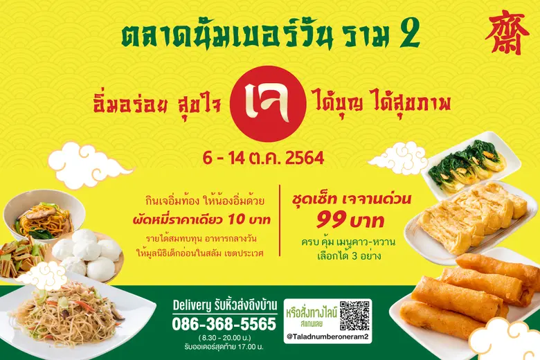 ตลาดนัมเบอร์วัน ราม 2 จัดเทศกาลกินเจ ได้บุญ ได้สุขภาพ พร้อมชวนร่วมบุญ พี่อิ่มท้อง น้องอิ่มด้วย รายได้สบทบมูลนิธิเด็กอ่อนในสลัมฯ