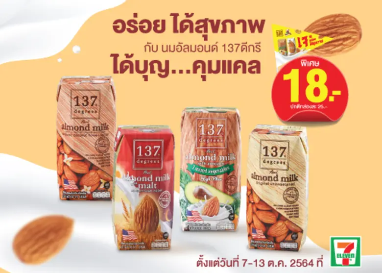 นม 137 ดีกรีจัดโปรลดพิเศษรับเทศกาลเจ