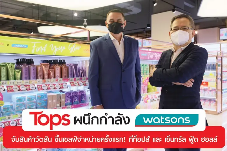 2 บิ๊กค้าปลีก "ท็อปส์" ผนึกกำลัง "วัตสัน"   จับ "สินค้าตราวัตสัน" ขึ้นเชลฟ์จำหน่ายครั้งแรก ที่ท็อปส์และเซ็นทรัล ฟู้ด ฮอลล์
